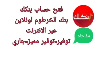 طريقة فتح حساب بنك الخرطوم 2025 أونلاين بدون عناء زيارة الفروع للرقم الوطني